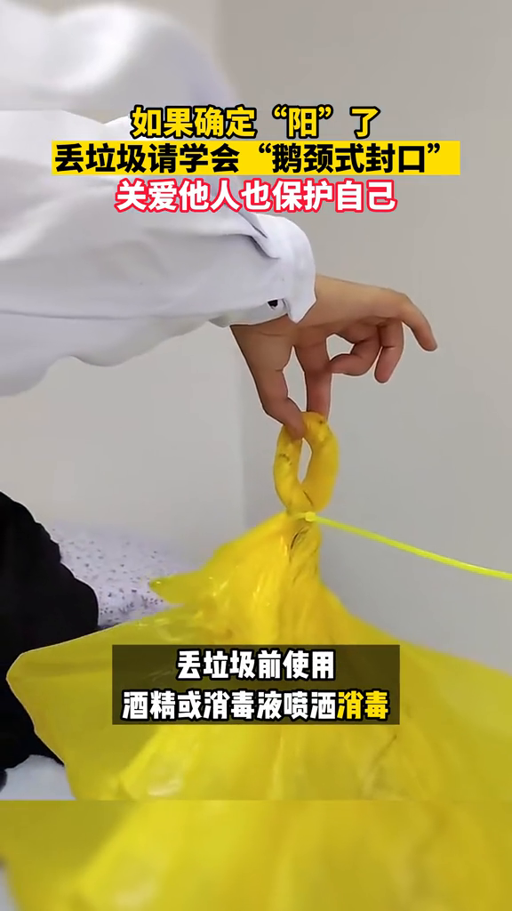 举手之劳!自己阳了,扔垃圾请学会“鹅颈式封口”并做好消毒处理