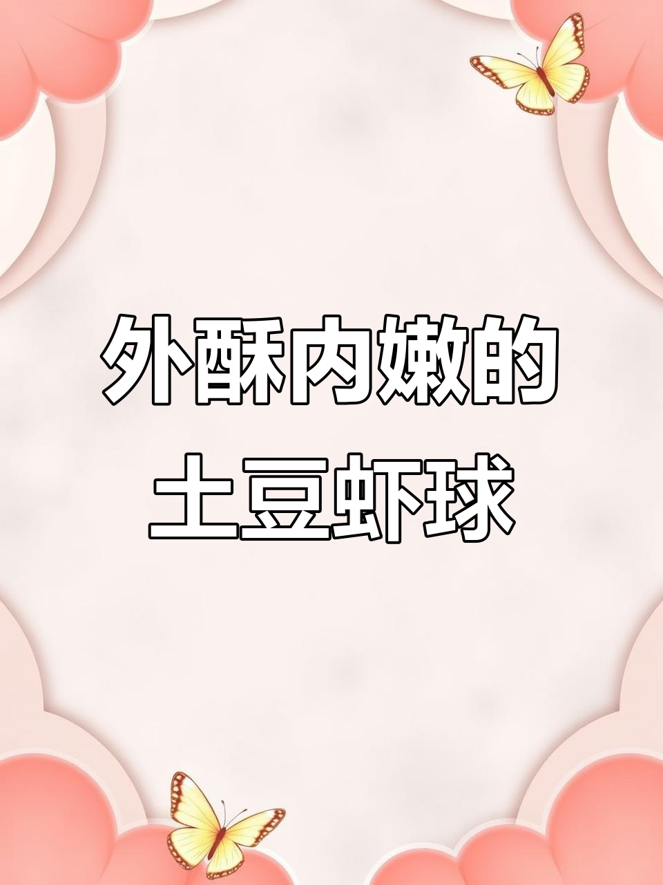 土豆虾球这样做，外酥里嫩，吃完盘子都不用刷！