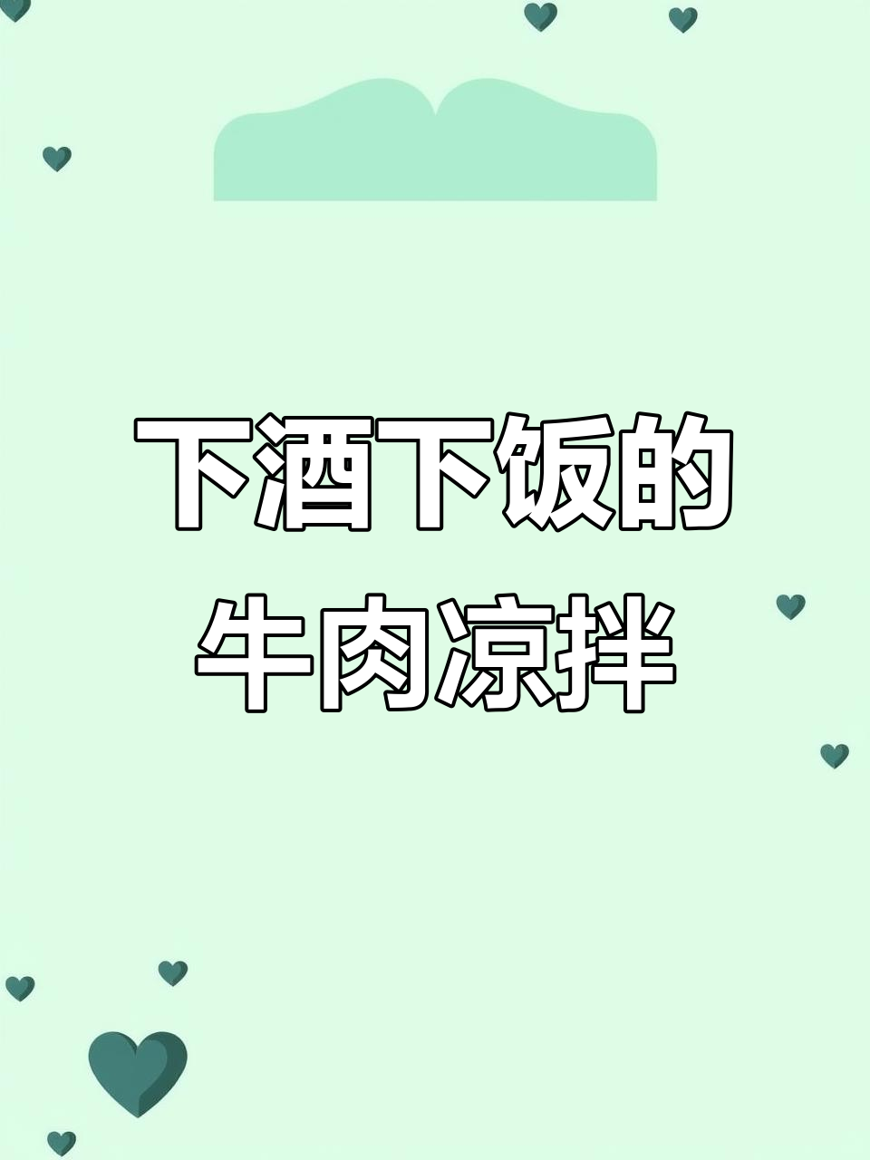 牛肉凉拌菜，喝酒吃饭两不误，简单又美味