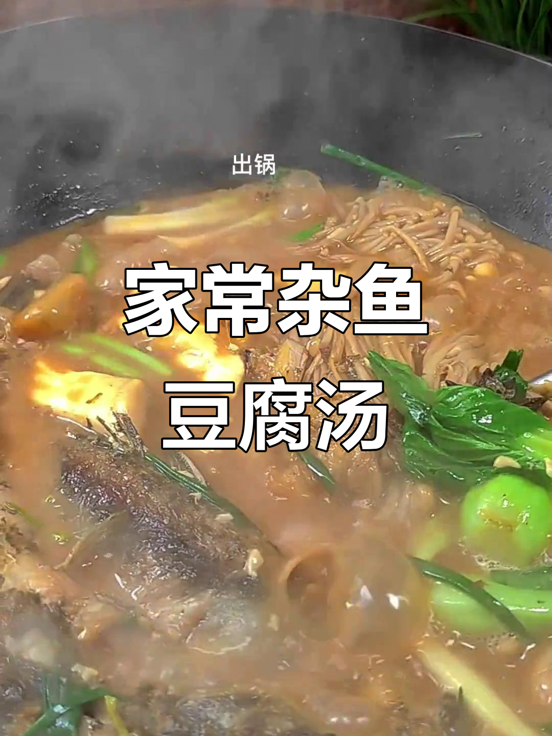 简单家常杂鱼豆腐汤,营养又好喝