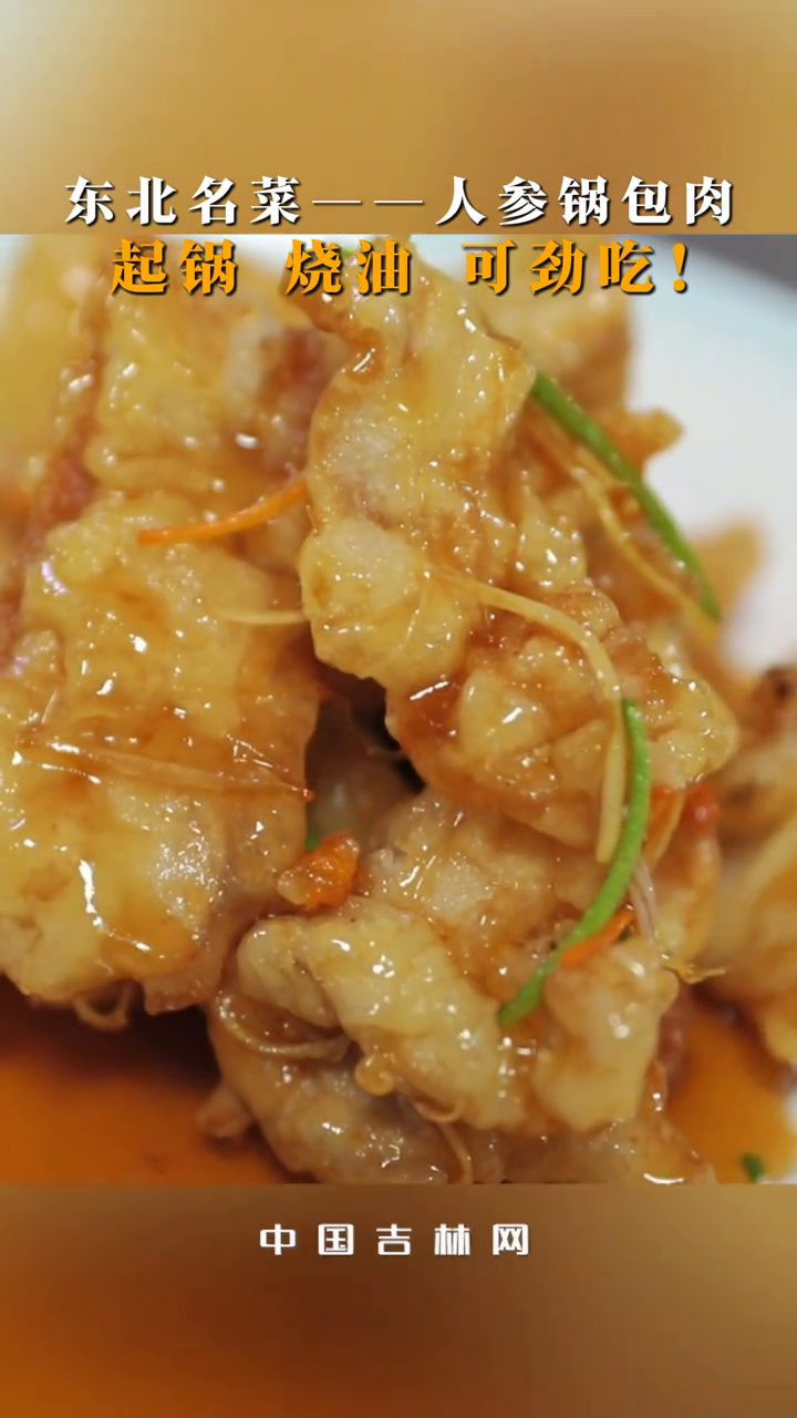 东北名菜——人参锅包肉,起锅,烧油,可劲吃!