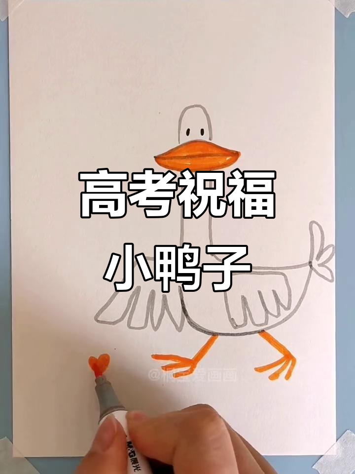 画一只加油鸭,祝高考顺利!