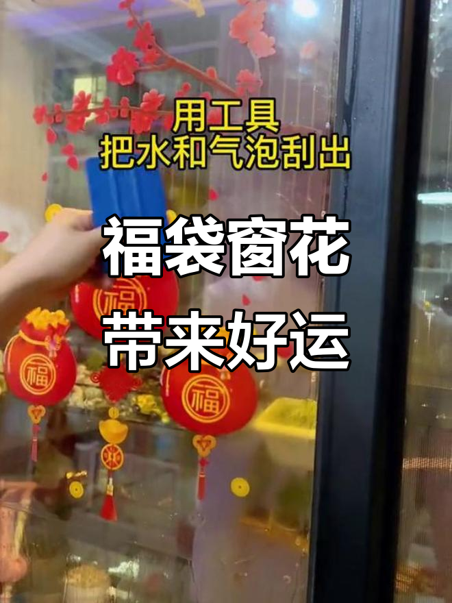 兔年福字窗花静电贴,商铺玻璃门必备好运装饰