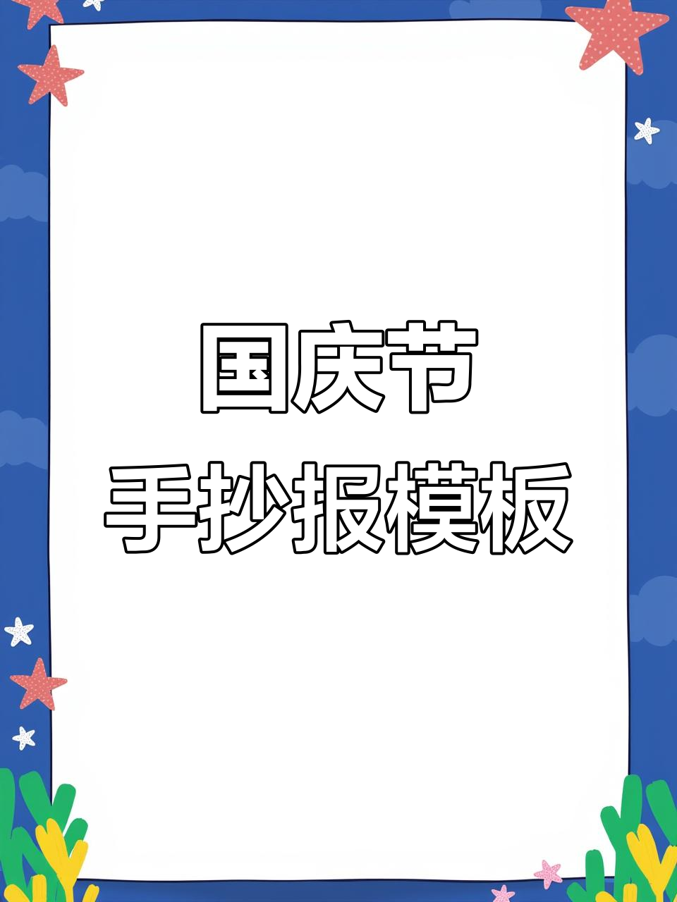 简单又漂亮的国庆节手抄报模板,轻松画出喜庆氛围