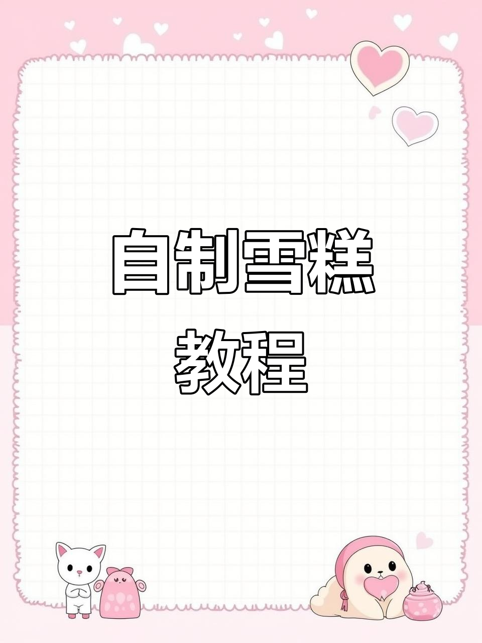 7种冰棍奶糕做法,夏日清凉必备!