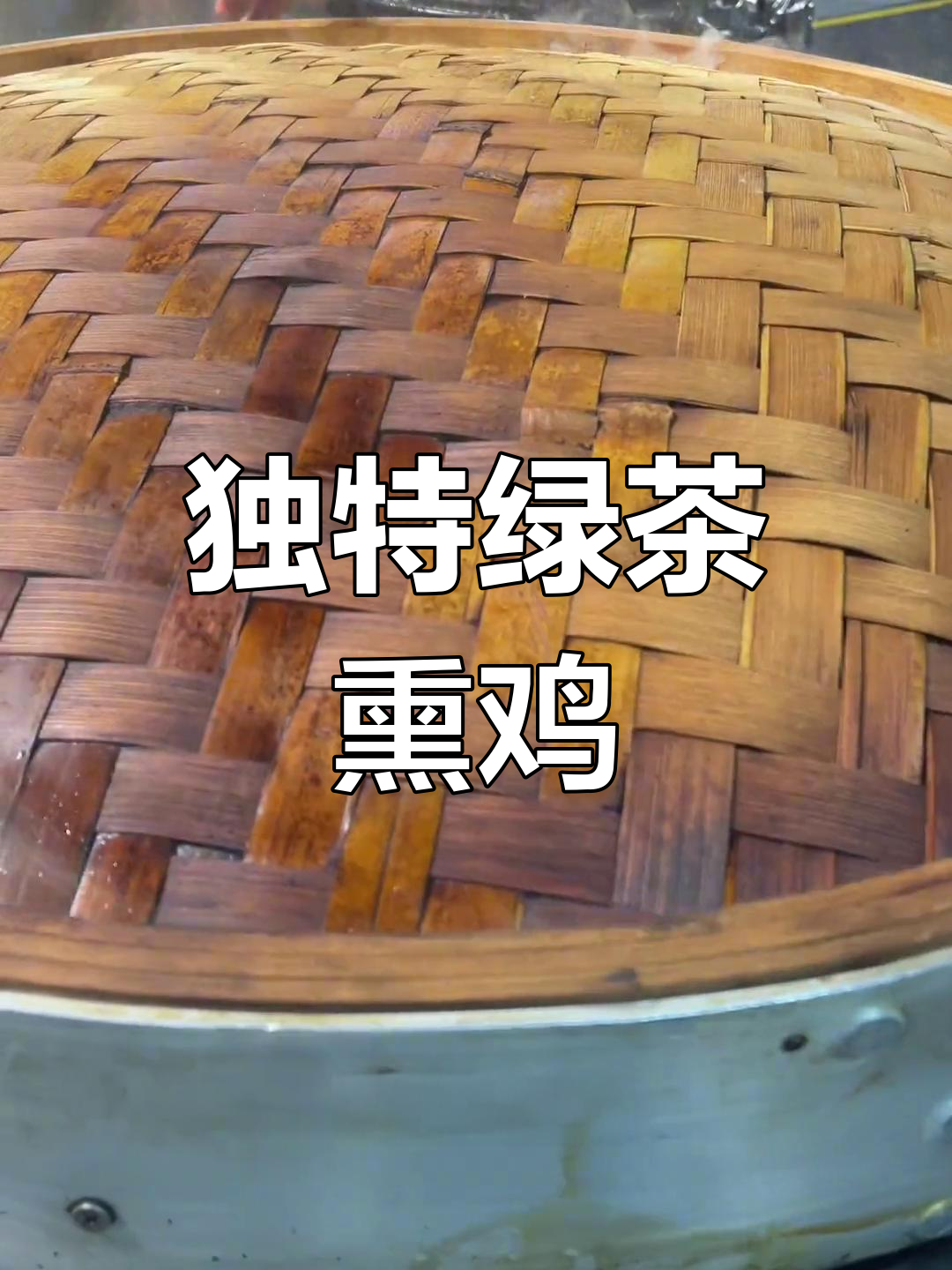 绿茶熏鸡架,别具风味