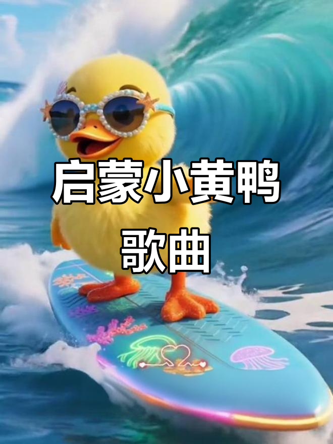 小黄鸭儿歌：加油，一起唱！