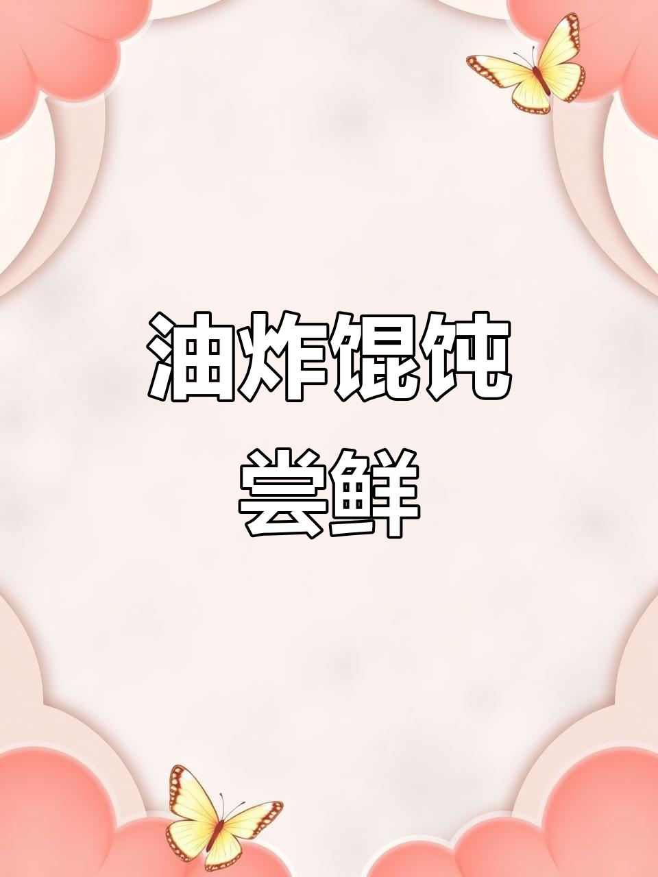 试试油炸馄饨,外酥内嫩超有味
