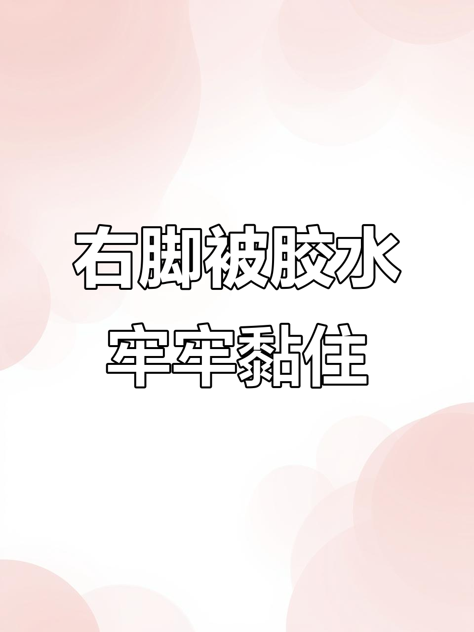 赤脚踩胶水,挑战极限粘附力!