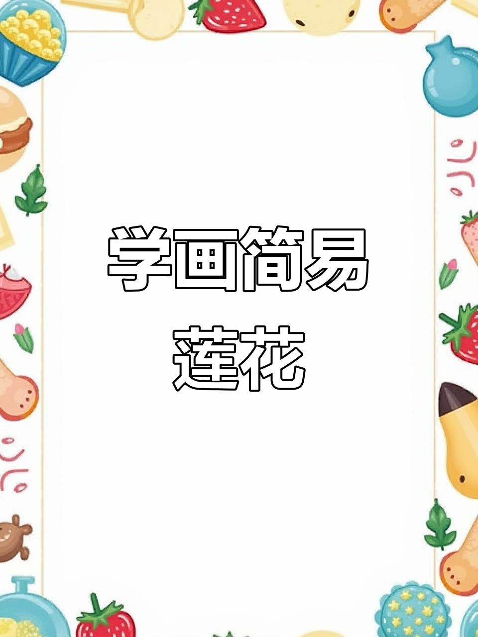 简单莲花画法,轻松掌握花瓣结构