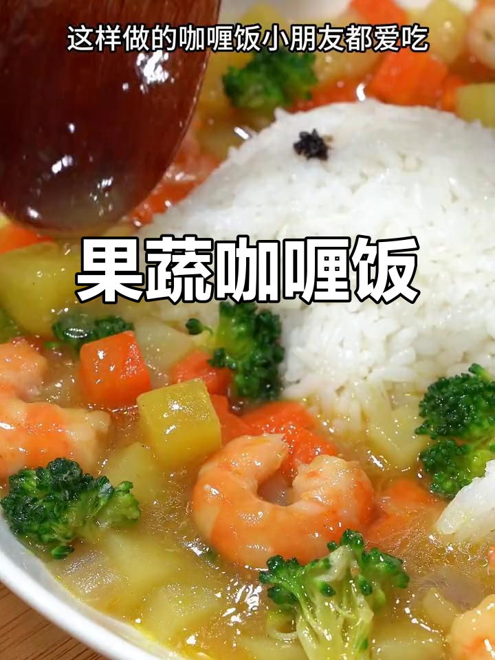 这款果蔬咖喱饭,孩子超爱,做法简单,每次都吃光!