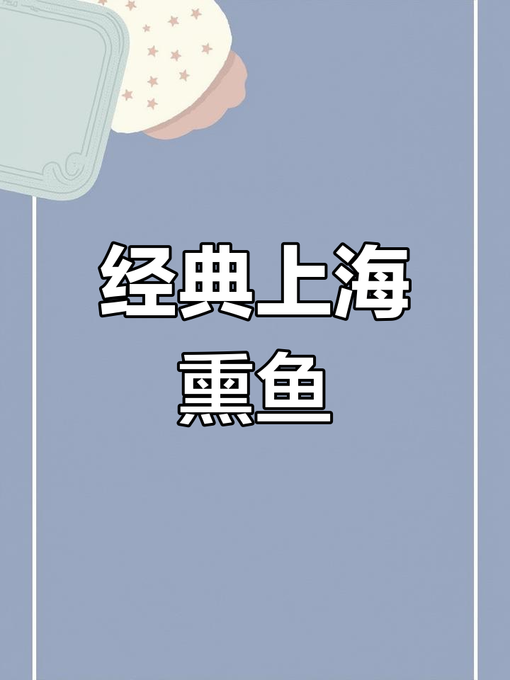 上海本帮熏鱼,酱香回甜又鲜嫩