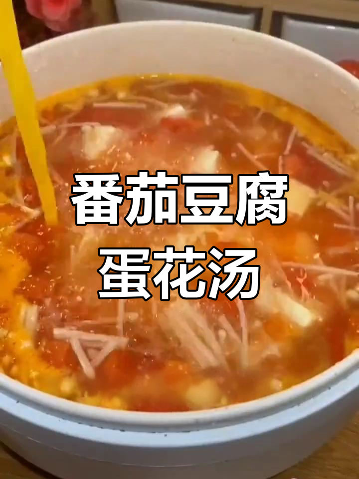 西红柿豆腐蛋花汤,减脂期必备美味健康饮品