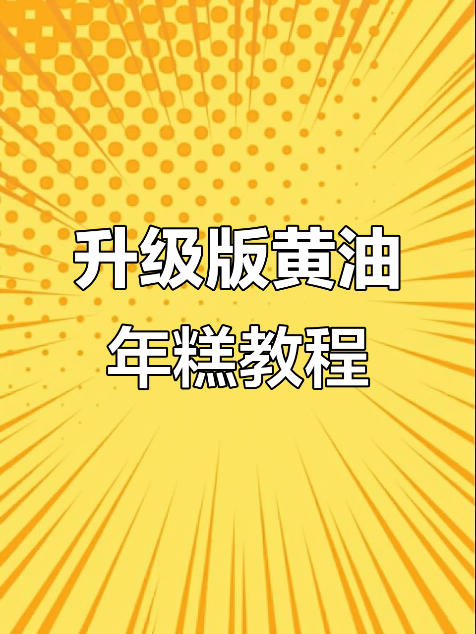 外酥内软,今年最火黄油年糕做法大揭秘