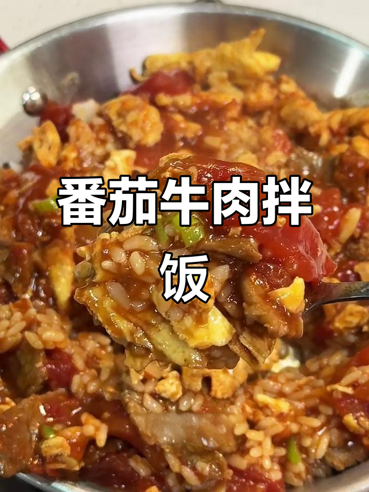 番茄牛肉滑蛋拌饭，简单又美味！