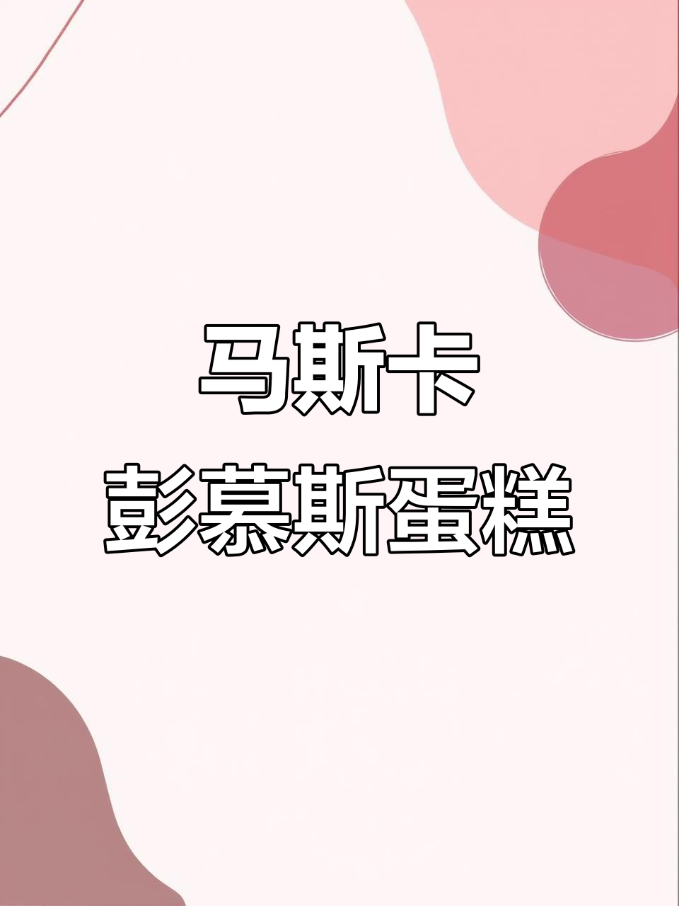 草莓马斯卡彭慕斯蛋糕,动物奶油与奥利奥的完美搭配