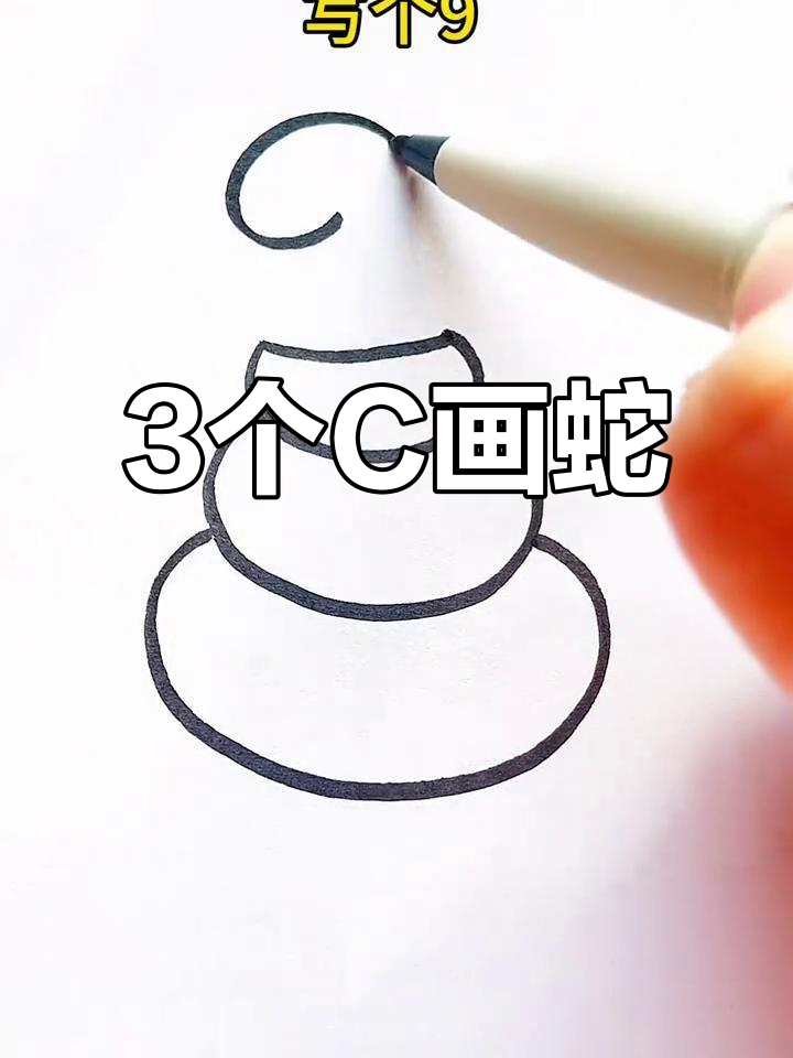 用简单线条画蛇,创意简笔画教程