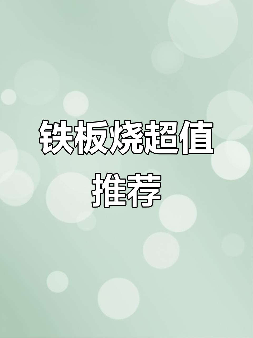 大渔铁板烧,性价比超高!环境一流,今晚约饭必去之地
