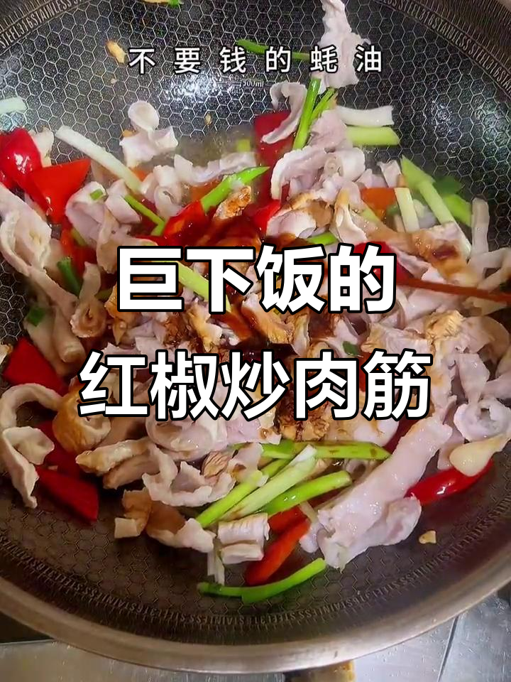 红椒炒肉筋，绝对下饭！试试这道家常美味