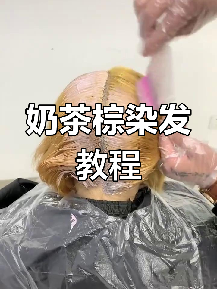 奶茶棕染发效果图与教程,轻松打造时尚发型