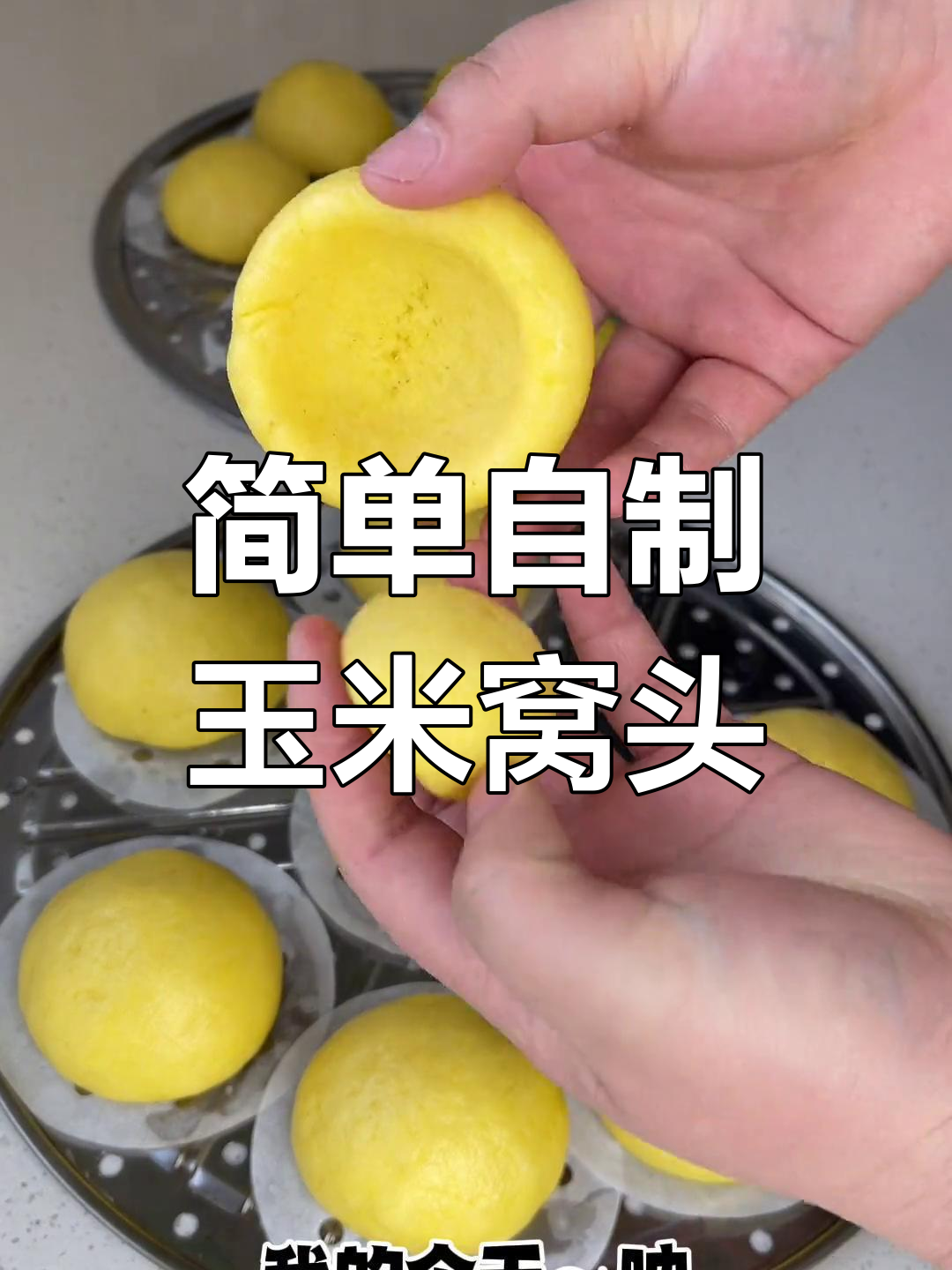 玉米面窝头,香甜软糯的完美早餐