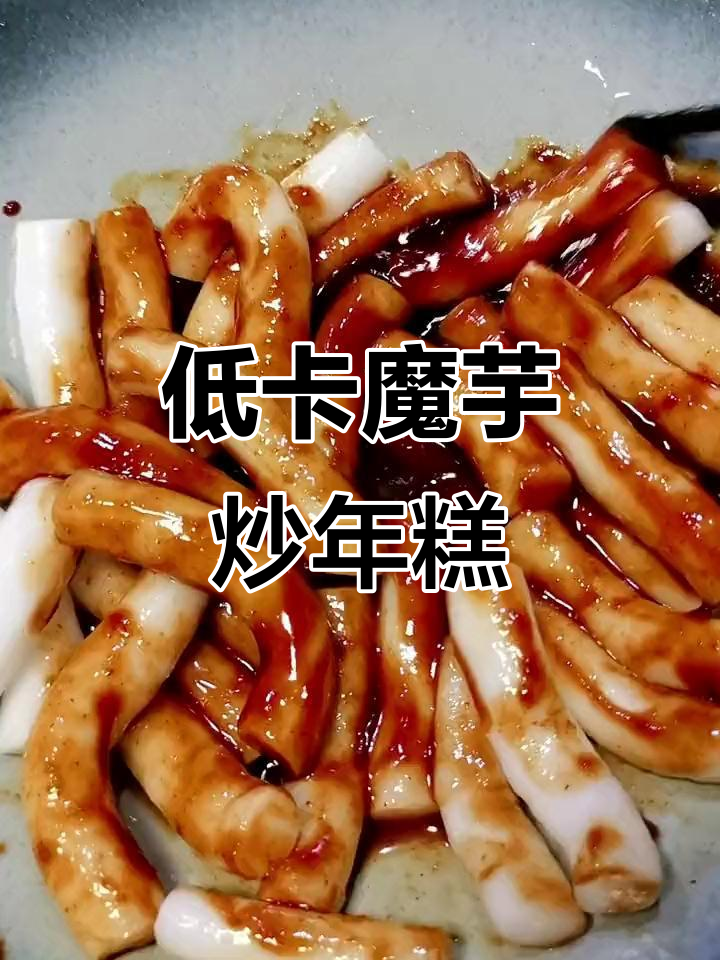 减脂期也能吃韩式炒年糕,魔芋低卡又美味
