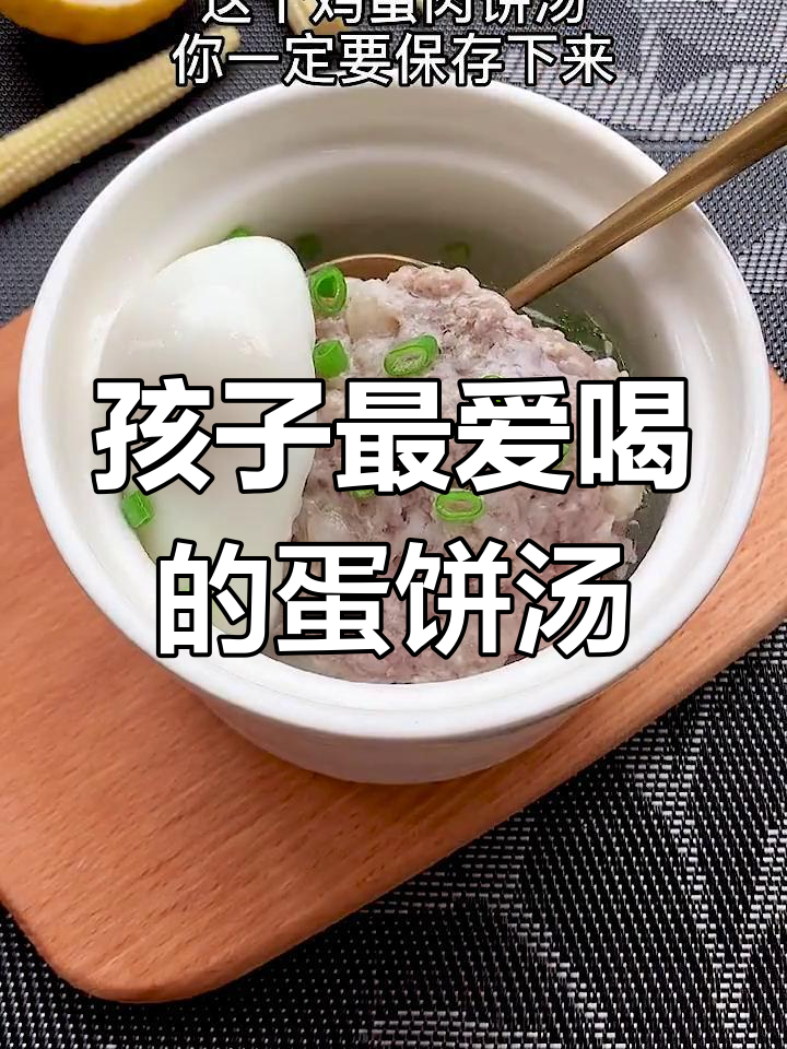 小孩爱吃的鸡蛋肉饼汤,做法简单又美味