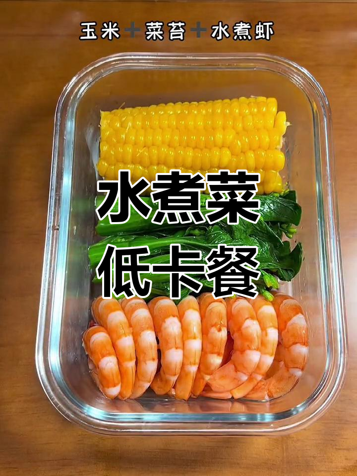 低脂水煮菜一周食谱,轻松减脂