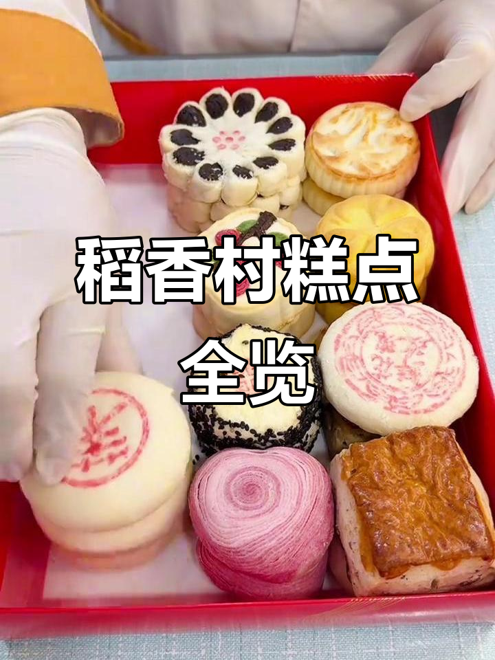 北京稻香村糕点大揭秘:黑豆脐子、椰子酥等全攻略