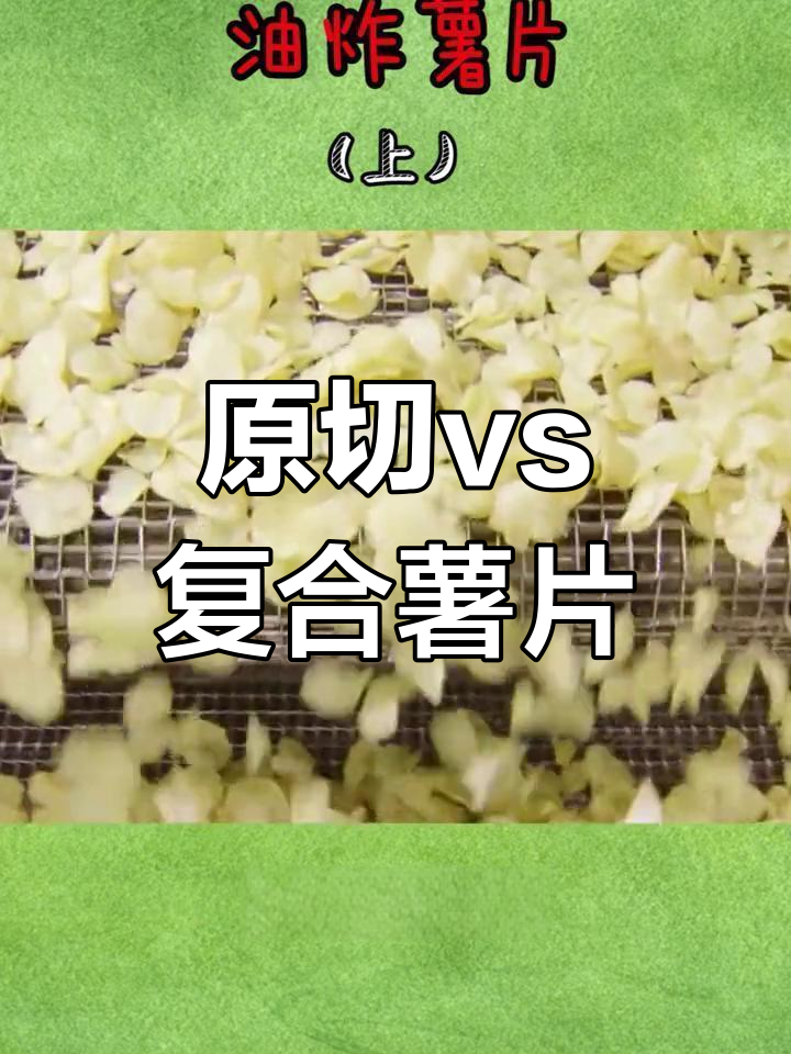 薯片的真相:原切与复合的区别