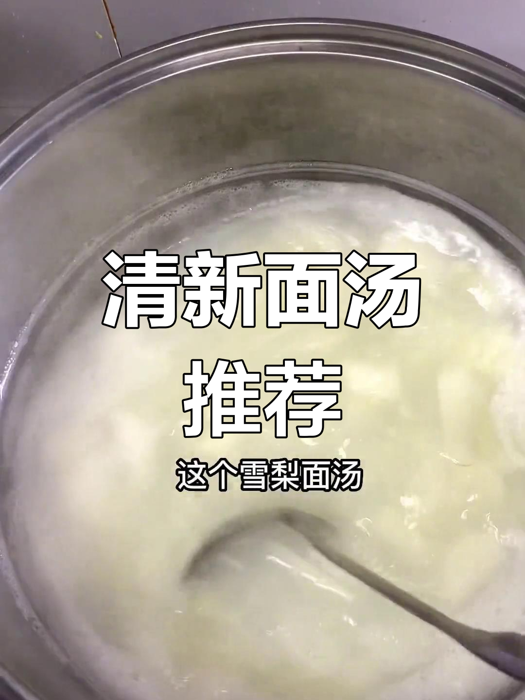 这碗清甜面汤,国庆假期必备,保证让你一试成主!