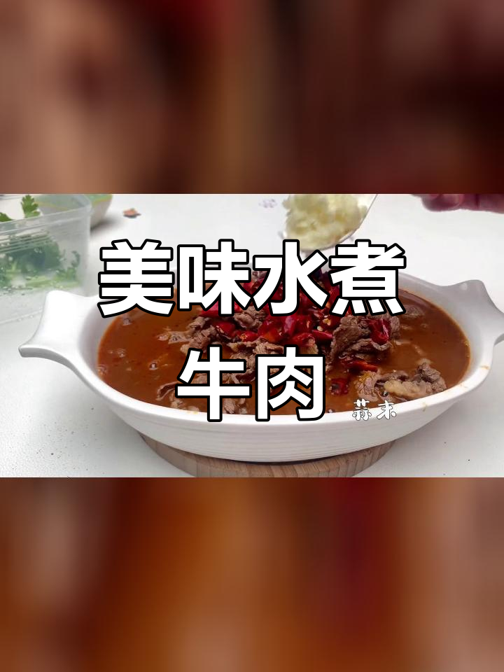家常水煮牛肉,吊龙做法超简单