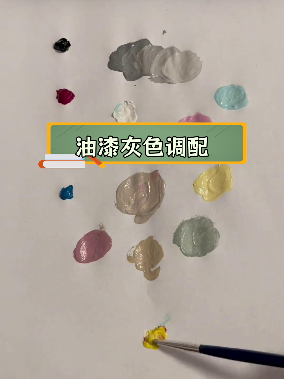 灰色系油漆调色技巧