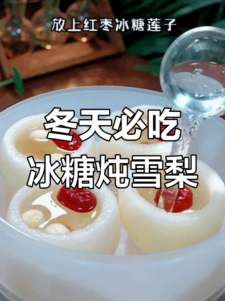 冬季必备！冰糖炖雪梨的正确做法，润喉又不上火