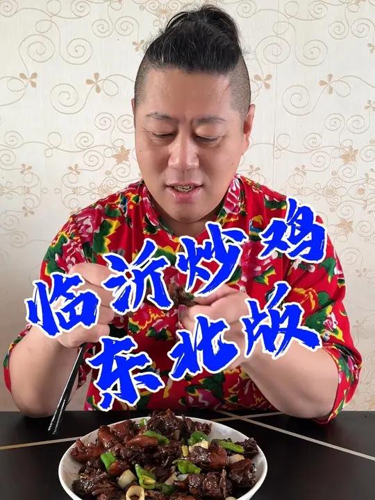 临沂炒鸡东北版嘎嘎香