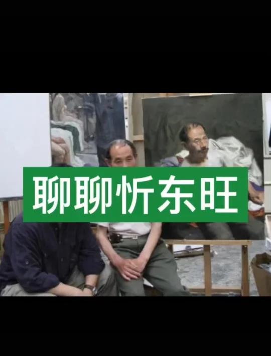 聊聊忻东旺