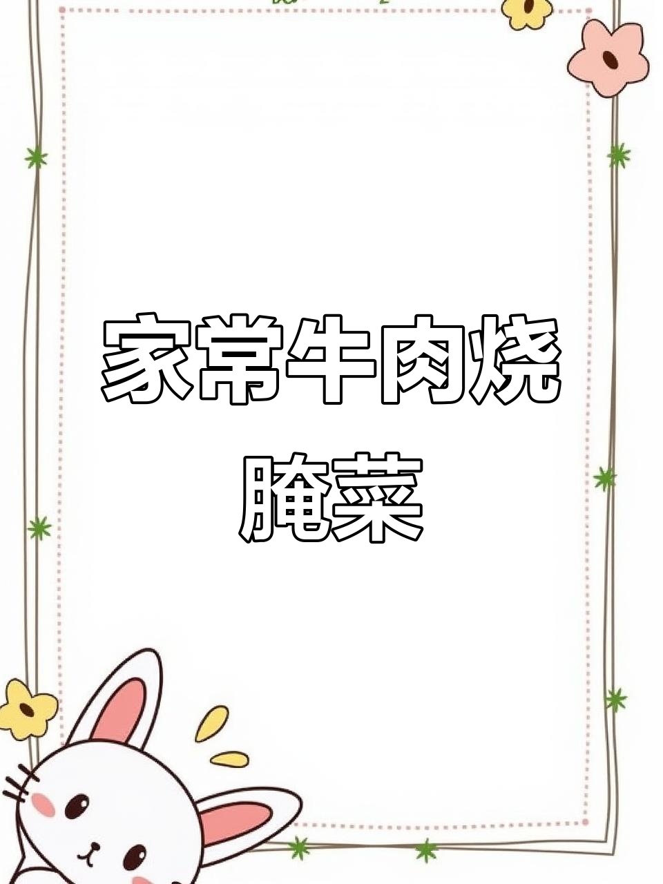 冬季家常牛肉烧白菜,铁锅炒出满满香气