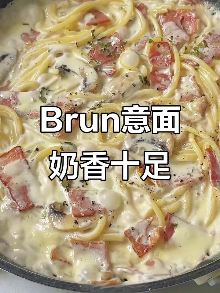 经典Brun意面，培根口蘑奶油搭配让你停不下来
