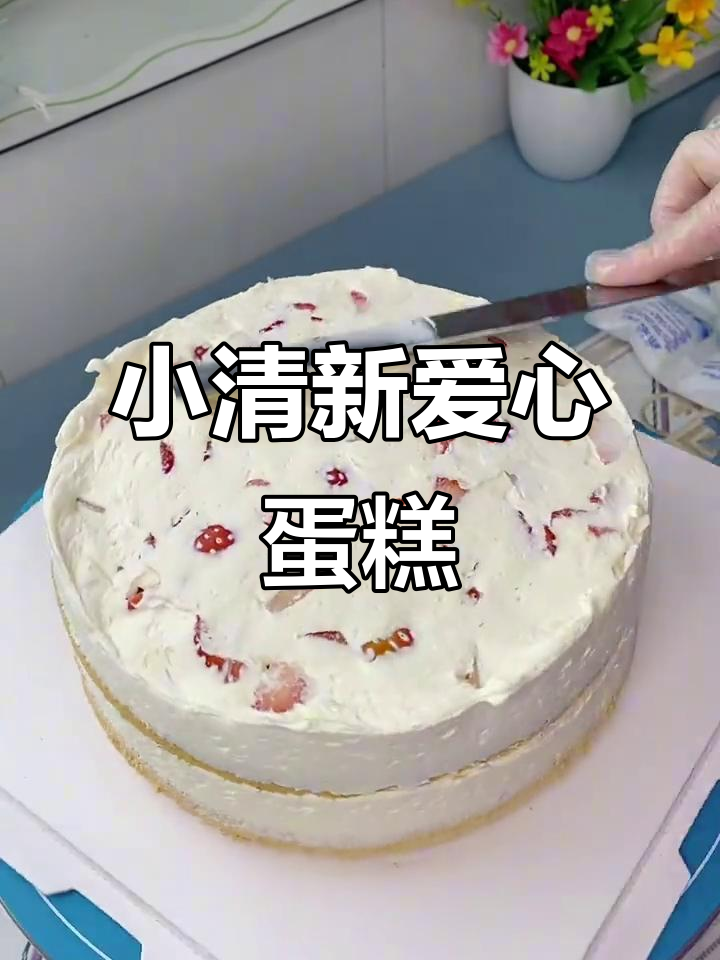 简单又美味的小清新爱心蛋糕，动物奶油让口感更诱人
