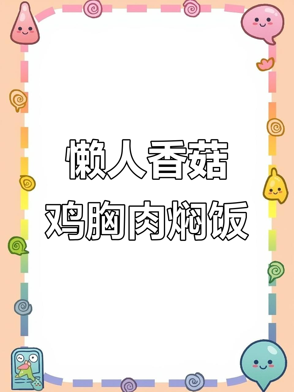 一电饭煲搞定懒人香菇鸡肉焖饭,带饭上班超方便