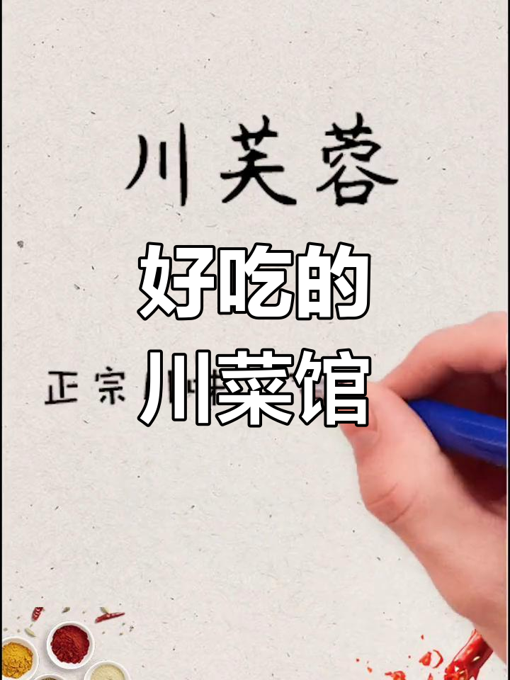 精选美味川菜馆名字推荐