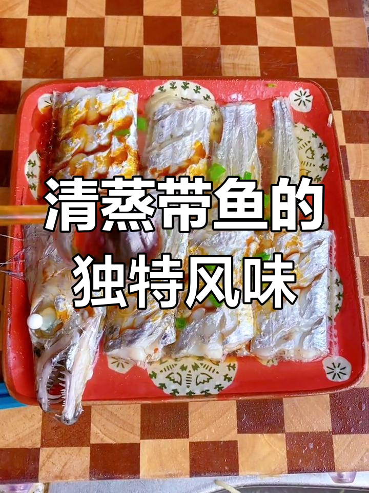 舟山带鱼清蒸,鲜嫩软糯,简单又美味