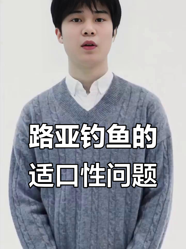 路亚钓法中的适口性分析：如何选择最合适的鱼饵