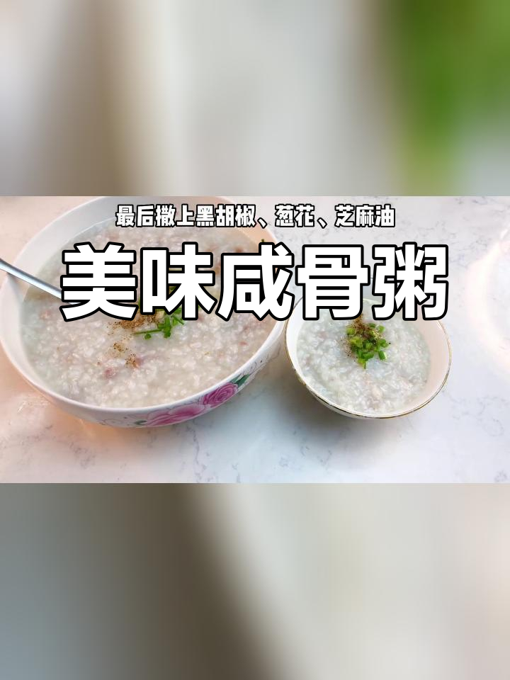 咸骨粥的做法,早餐宵夜都适合