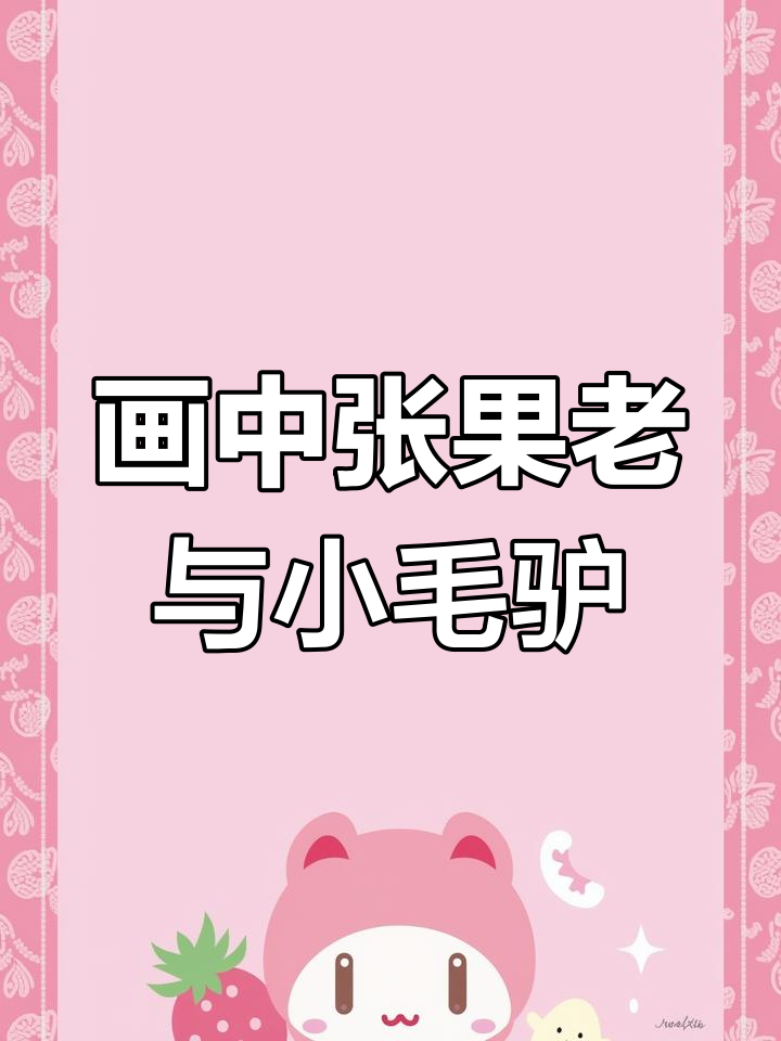 张果老竹筒召唤毛驴,清朝画家奇思妙想惊艳后世