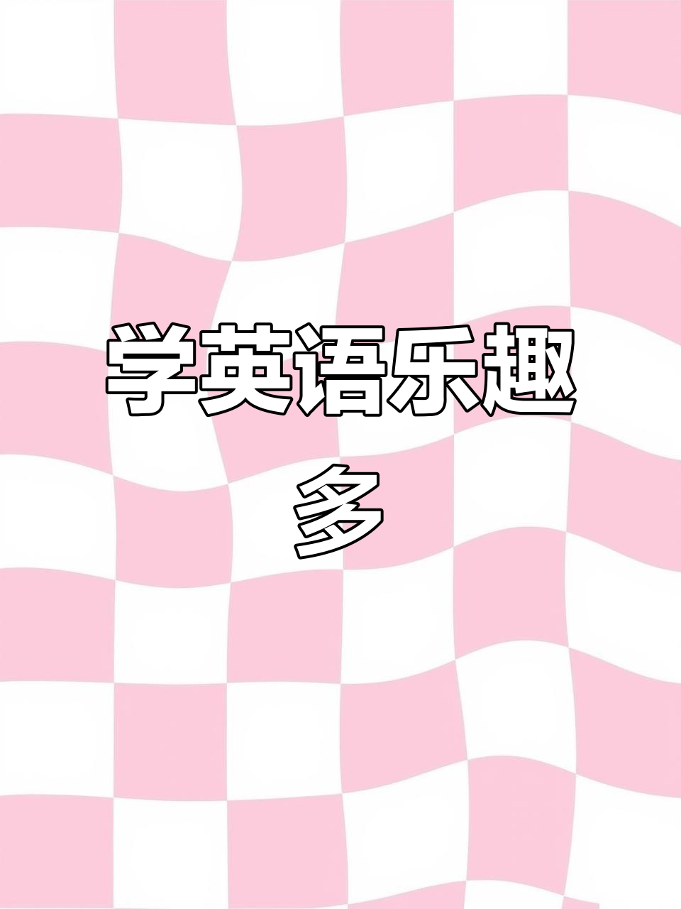 每天轻松学英语,春卷短文一起朗读!