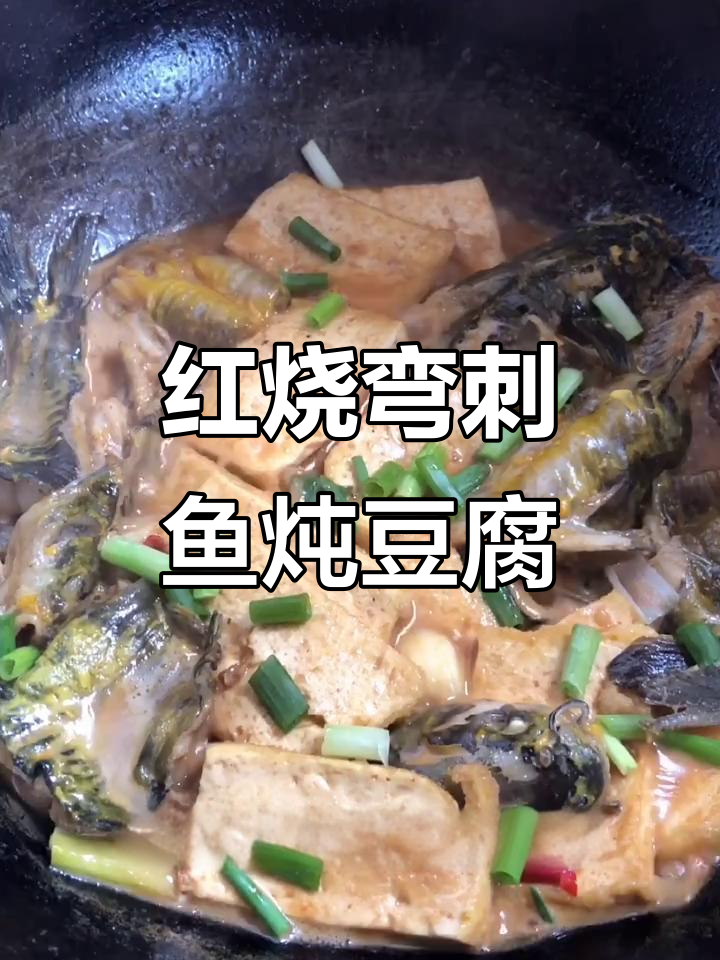 汪刺鱼烧豆腐,鲜美又入味!