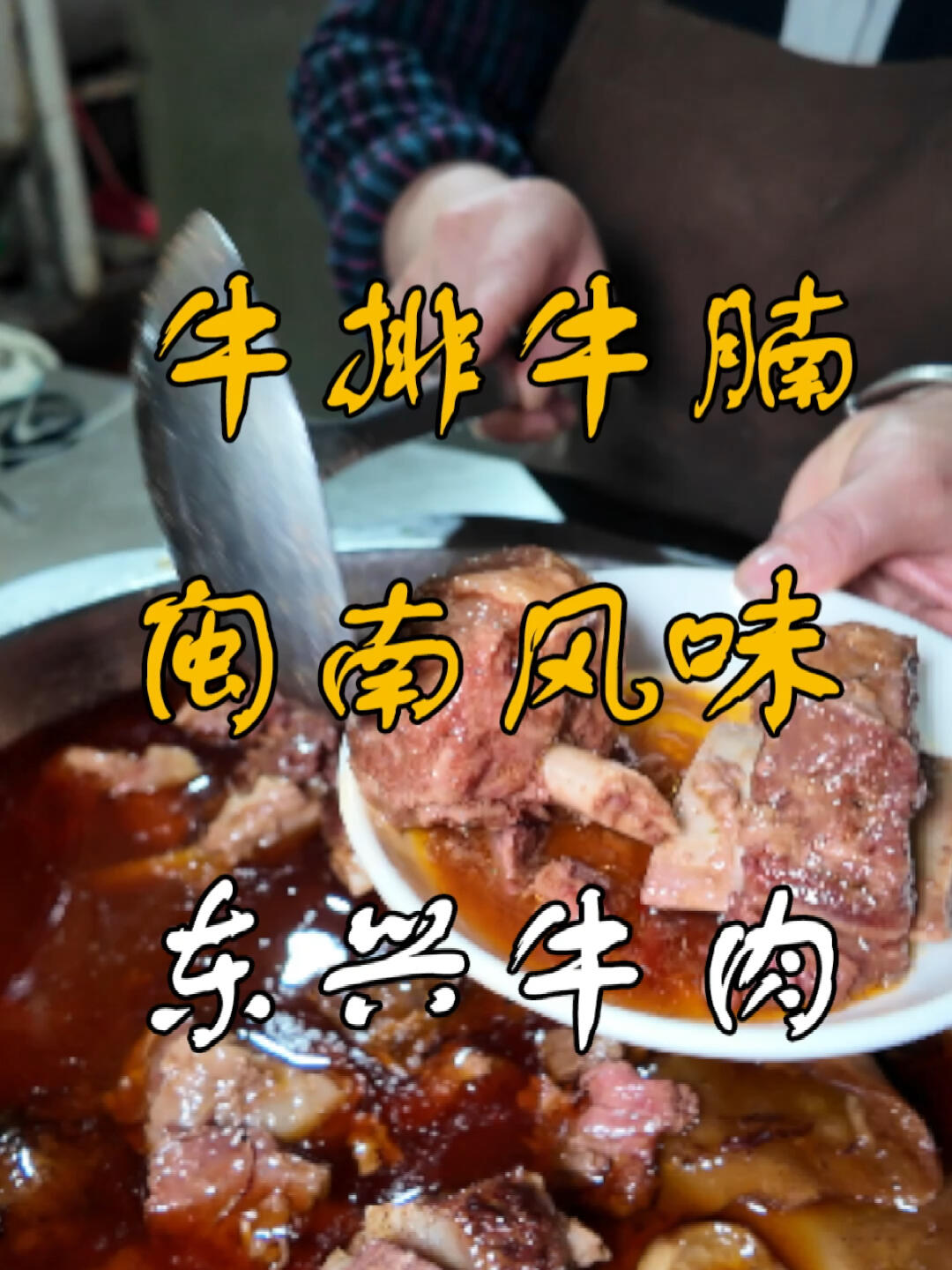东兴牛肉