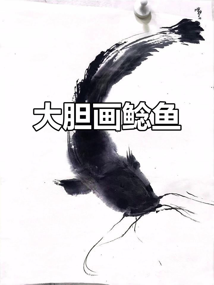轻松画出可爱大鲶鱼，毛笔技巧全解析