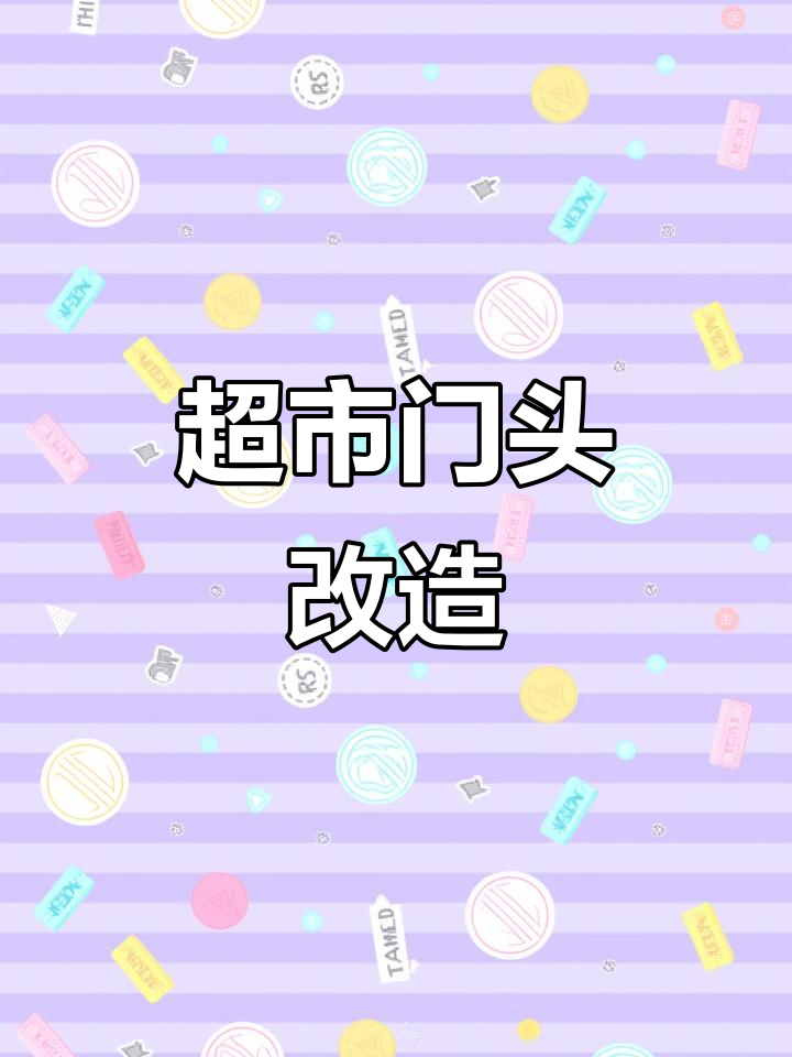 超市门头设计大变身，效果惊艳！